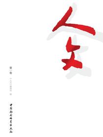 人文.第一卷