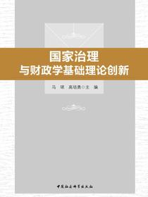 国家治理与财政学基础理论创新