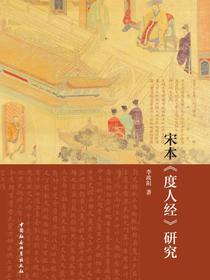 宋本度人经研究