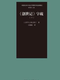 创世记字疏.下