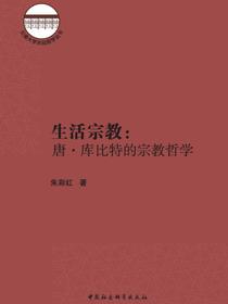 生活宗教：唐·库比特的宗教哲学