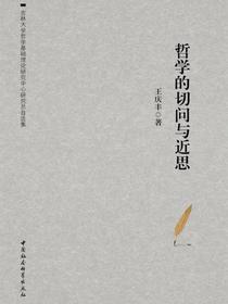 哲学的切问与近思