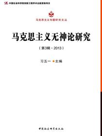 马克思主义无神论研究.第3辑，2013