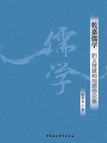 乾嘉儒学的义理建构与思想论争