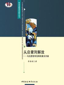 从启蒙到解放：马克思哲学变革的真实内涵