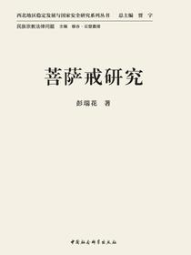 菩萨戒研究
