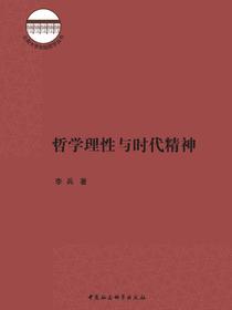 哲学理性与时代精神