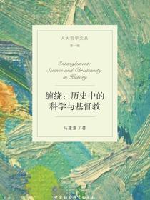 缠绕：历史中的科学与基督教