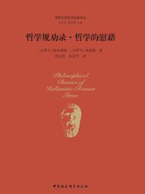 哲学规劝录·哲学的慰藉