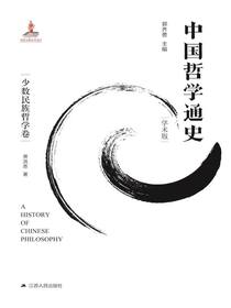中国哲学通史·少数民族哲学卷