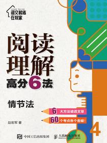 阅读理解高分6法：情节法