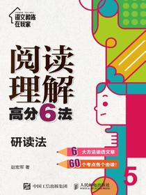 阅读理解高分6法：研读法