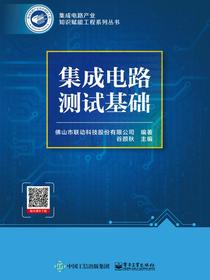 集成电路测试基础