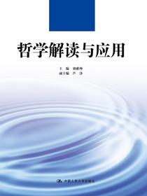 哲学解读与应用（高等职业教育德育课系列教材）