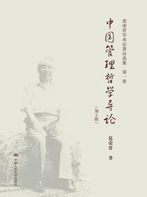葛荣晋学术论著自选集（全四卷）