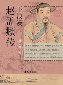 不浪漫：赵孟頫传
