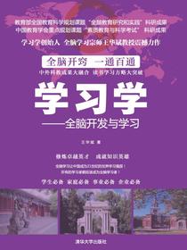 学习学——全脑开发与学习