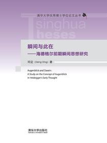 瞬间与此在——海德格尔前期瞬间思想研究