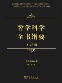哲学科学全书纲要（1817年版）