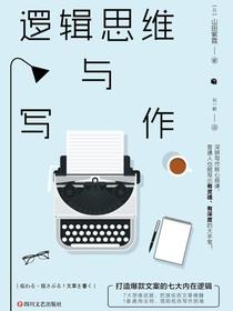 逻辑思维与写作：打造爆款文案的七大内在逻辑