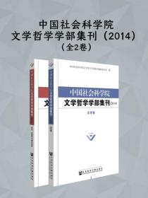 中国社会科学院文学哲学学部集刊（2014）（全2卷）