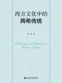 西方文化中的两希传统（中英文）