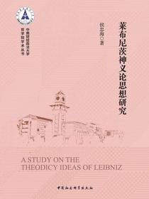 莱布尼茨神义论思想研究