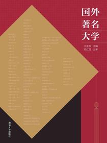 国外著名大学