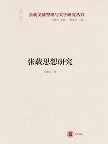 张载思想研究
