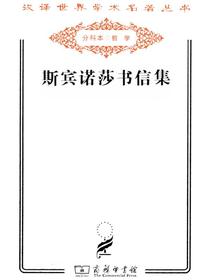 斯宾诺莎书信集（汉译名著系列）