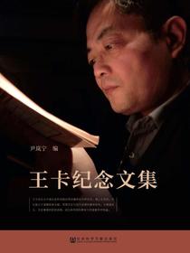 王卡纪念文集