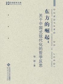 东方的崛起：关于中国式现代化的哲学反思
