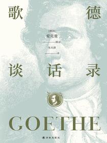 歌德谈话录