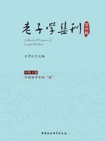 老子学集刊（第四辑）