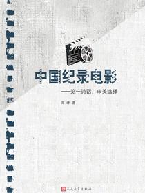 中国纪录电影——览一诗话：审美选择