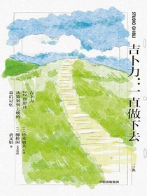吉卜力：一直做下去