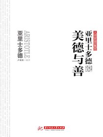 亚里士多德说美德与善