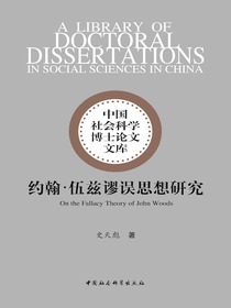 约翰·伍兹谬误思想研究