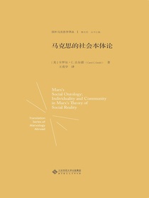 马克思的社会本体论