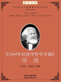1844年经济学哲学手稿导读（增订版）