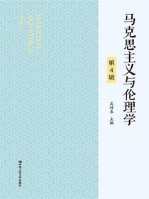 马克思主义与伦理学（第4辑）