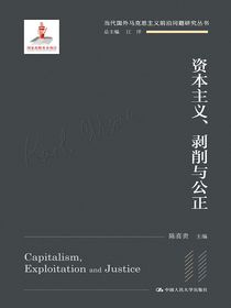 资本主义、剥削与公正