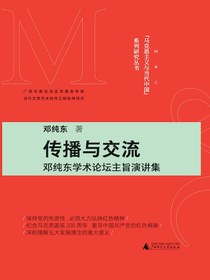 传播与交流：邓纯东学术论坛主旨演讲集（“马克思主义与当代中国”系列研究丛书）