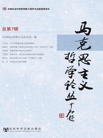 马克思主义哲学论丛（总第7辑）