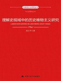 理解史视域中的历史唯物主义研究（马克思主义研究丛书）