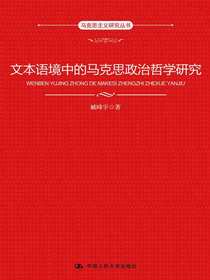 文本语境中的马克思政治哲学研究