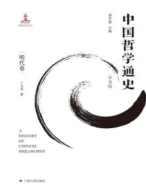 中国哲学通史（明代卷）
