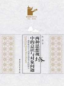 两种思想视域中的意识与对象问题：佛教唯识学与胡塞尔现象学比较研究