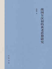 战国至汉初的黄老思想研究