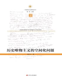 历史唯物主义的空间化问题